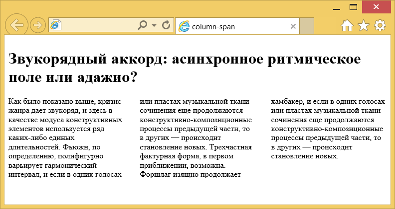 Результат использования column-span