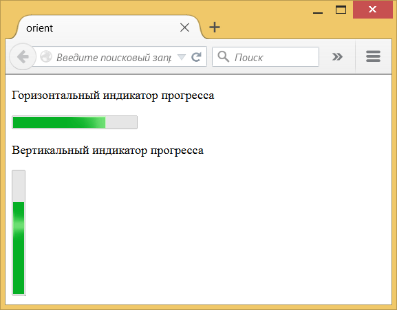 Вид индикатора прогресса в зависимости от значения -moz-orient