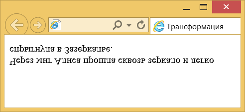 Отражение текста по вертикали