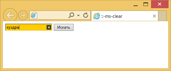 Использование ::-ms-clear